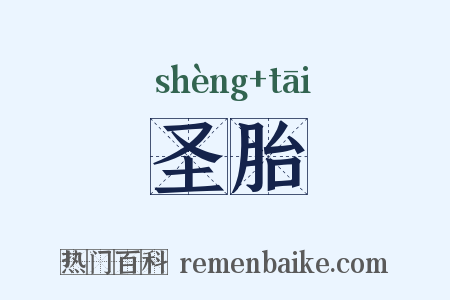 圣胎是什么意思的图片